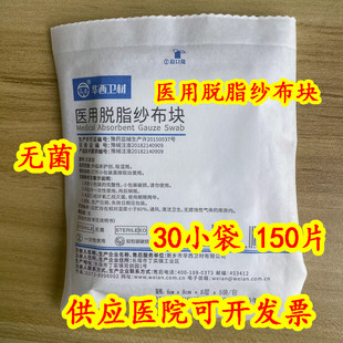 灭菌 华西 无菌 纯棉纱布片 消毒6X8X8 卫安一次性医用脱脂纱布块