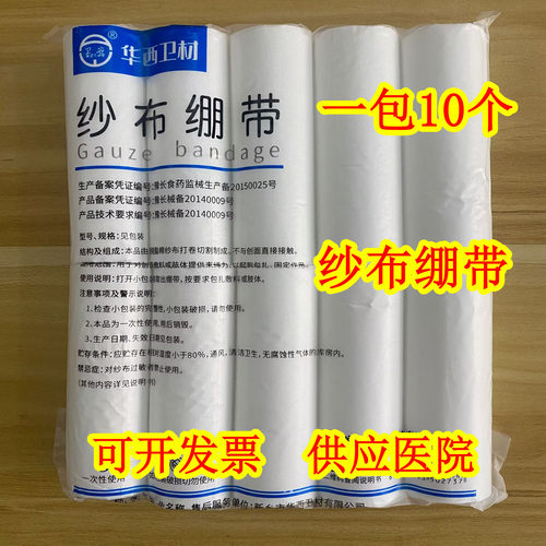 10卷华西 卫安 医用 纱布绷带卷 伤口包扎 非无菌脱脂棉  8*600cm