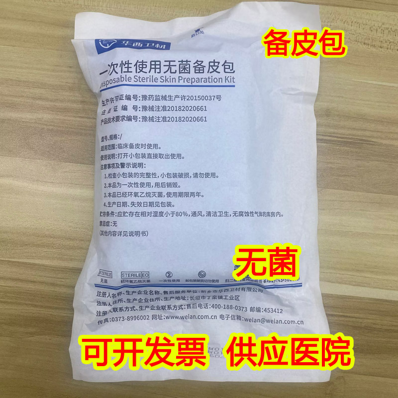 华西卫安无菌备皮包备皮刀