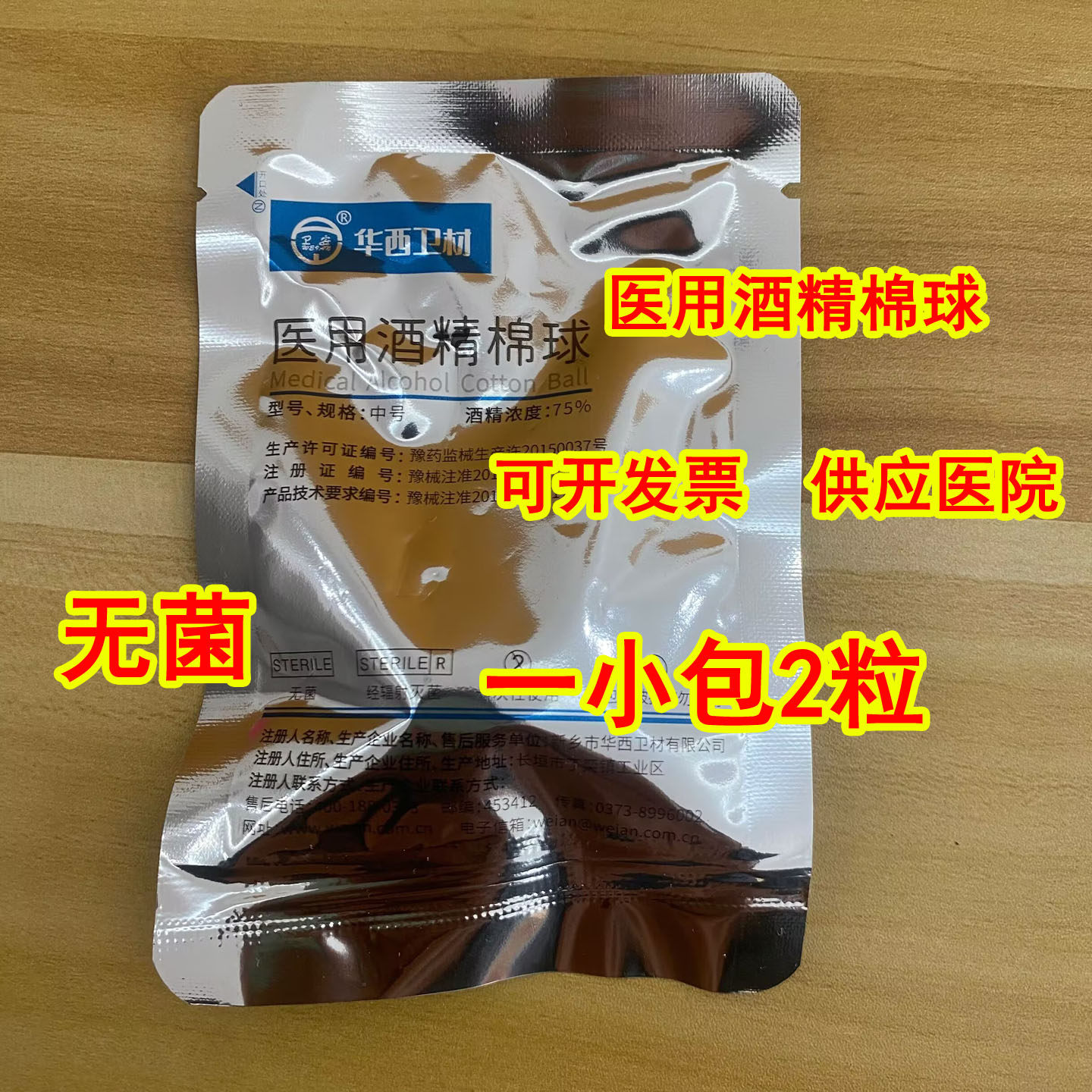 华西 卫安 无菌一次性使用医用酒精棉球 独立包装 表面清洁与消毒