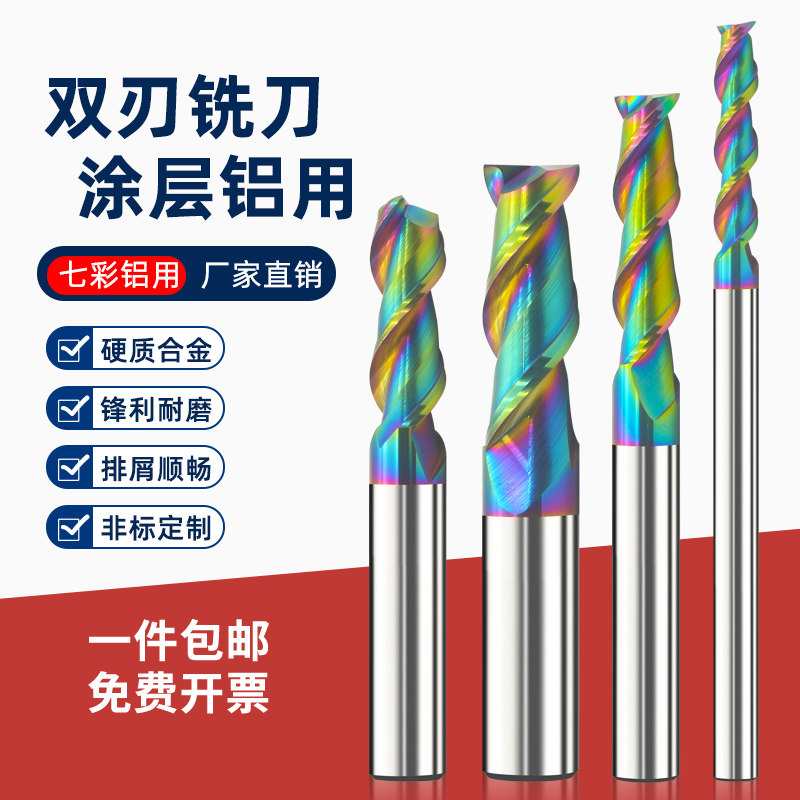 涂层七彩铝用双刃钨钢合金立铣刀