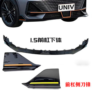 适配长安UNIV前杠下体前保险杠下唇前铲2223款 V前杠下唇下体 UNI