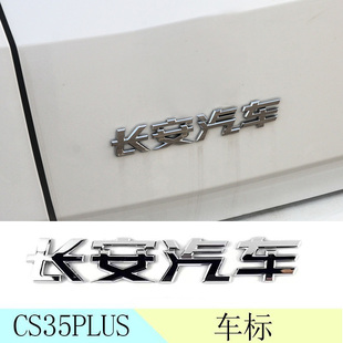 适配长安CS35PLSU车标前后字标全车标长安汽车字样208T不掉色