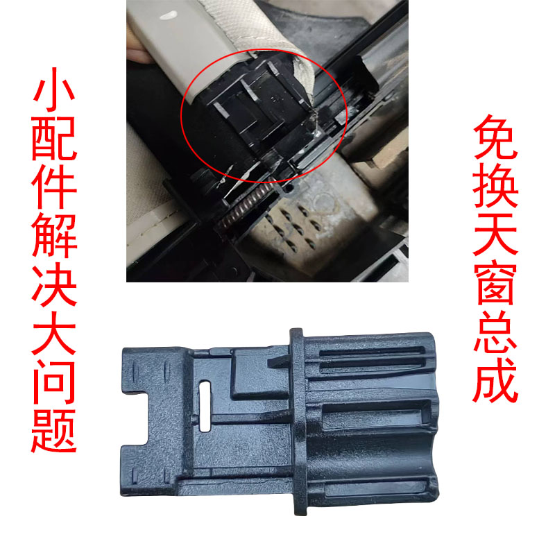 适配长安55PLUSS天窗遮阳帘卡子天窗卷帘卡扣滑块滑道卡扣遮阳