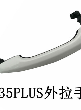 适配长安CS35PLUS车门外拉手新逸动车门拉手白色前后门外拉手扣手