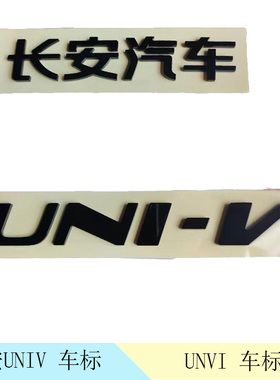 适配长安汽车UNIV尾门后字标车标后标后尾门英文字母AWD装饰车贴