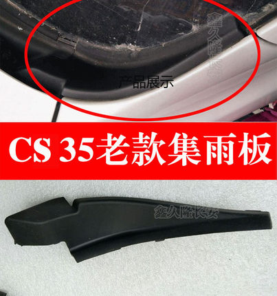 长安CS35CX20悦翔V7逸动欧尚欧力威集雨板前玻璃三角挡雨板导流板