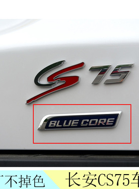 适配长安CS75长安汽车字样75PLUS字样前后车标CS75字标BLUECORE