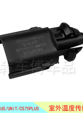 适配长安UNIT室外温度传感器CS75PLUS55PLSU室内温度传感器UNIV