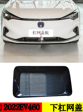 适配长安电动EV46022款逸动Plus下网盖板自巡航盖子原车