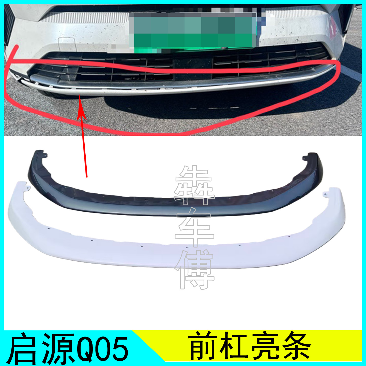 启源Q05前杠下护板亮条