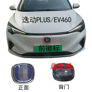 适配长安EV460前车标新能源电动汽车前标志牌前中网充电车标逸动