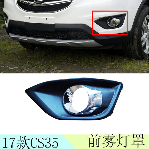 犇车傅长安CS35前雾灯罩原车