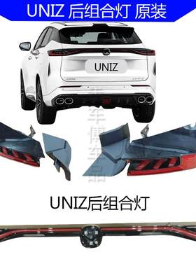 适配长安UNIZ尾灯总成外壳罩背门贯穿尾灯尾饰灯罩灯壳