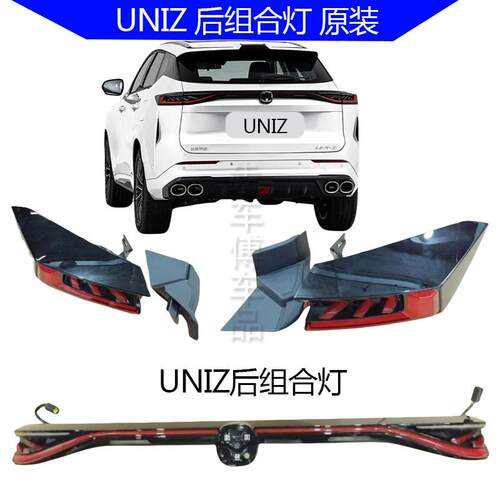 适配长安UNIZ尾灯总成外壳罩背门贯穿尾灯尾饰灯罩灯壳