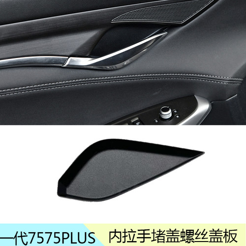 长安犇车傅75PLUS内扣手螺丝小盖