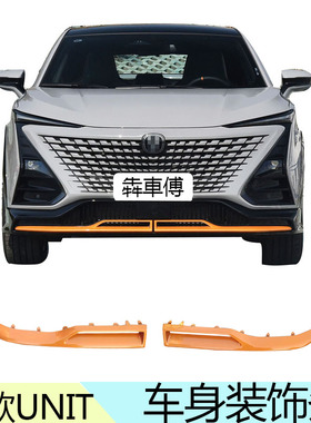 适配长安23款UNIT下边梁饰条橙色车身下饰条前杠饰条后杠饰条