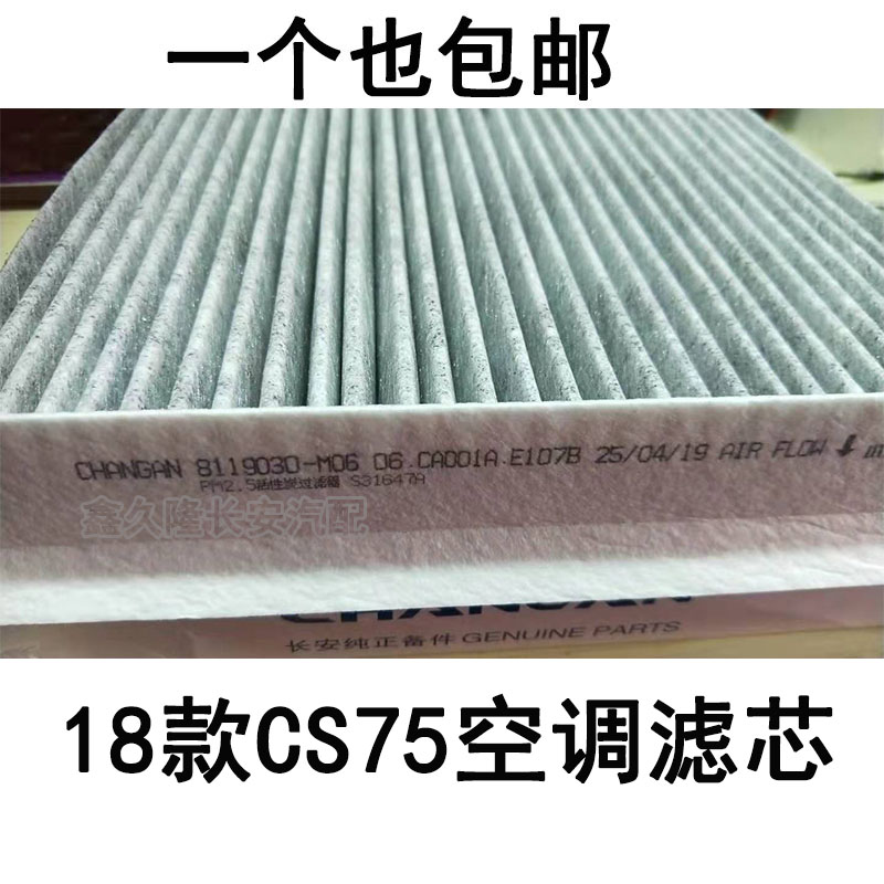 适配18款长安CS75空调滤芯空调滤清器4S店保养正品原厂