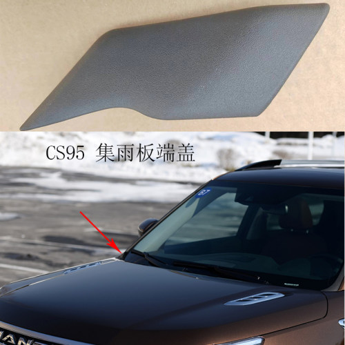 犇车傅长安CS95雨刮导流板端盖