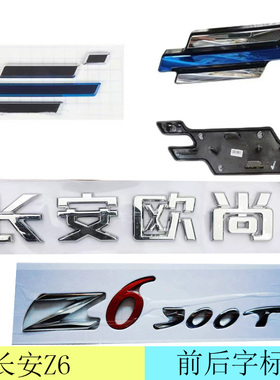 适配长安欧尚Z6前后车标长安欧尚字样Z6300T字样标车标X7x5plus标
