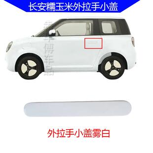 长安糯玉米车门拉手装饰条车门拉手小盖把手防刮车门外扣手拉手盖