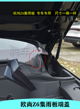 适配欧尚Z6集雨板端盖雨刮导流板端盖前挡风玻璃导流板UNIZ三角盖