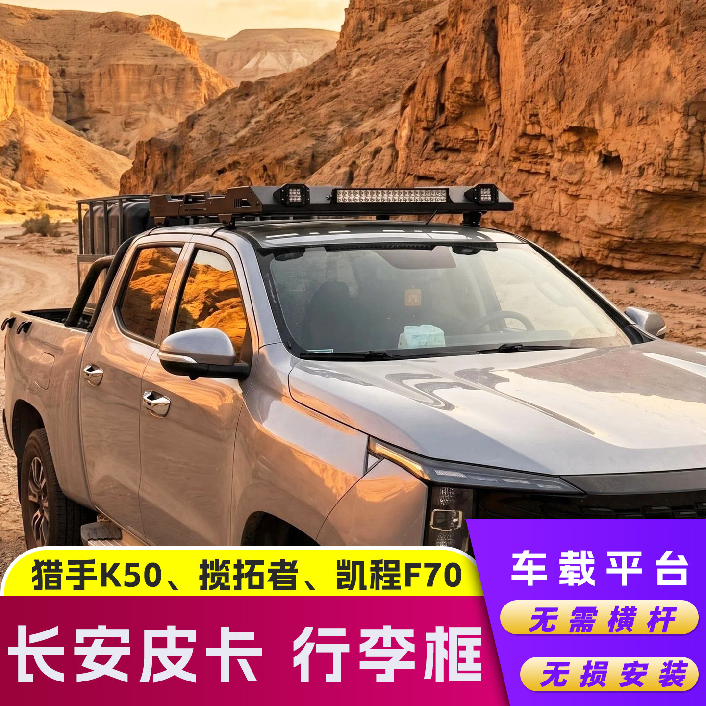 长安猎手K50行李框揽拓者车载平台凯程F70车顶行李拓展架改装专用