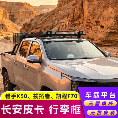 长安皮卡改装专用行李框车顶平台