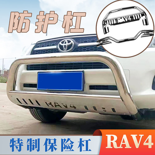 丰田RAV4前后护杠不锈钢改装专用