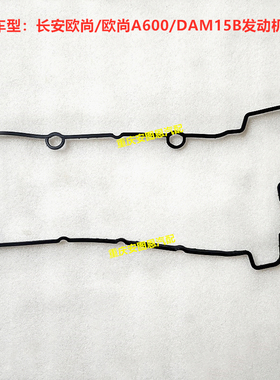 长安欧尚A600气门室盖垫长安睿行神骐星卡DAM15B发动机汽缸罩垫