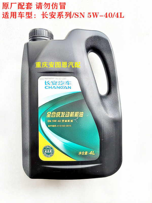 长安汽车专用机油全合成机油SN级5W-40型机油长安原厂机油