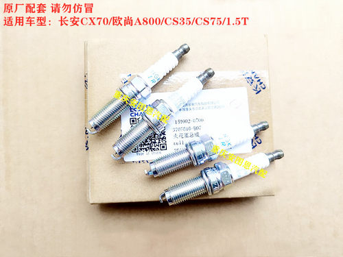 长安CX70火花塞长安CS75欧尚A800长安逸动CS35火花塞1.5T火花塞