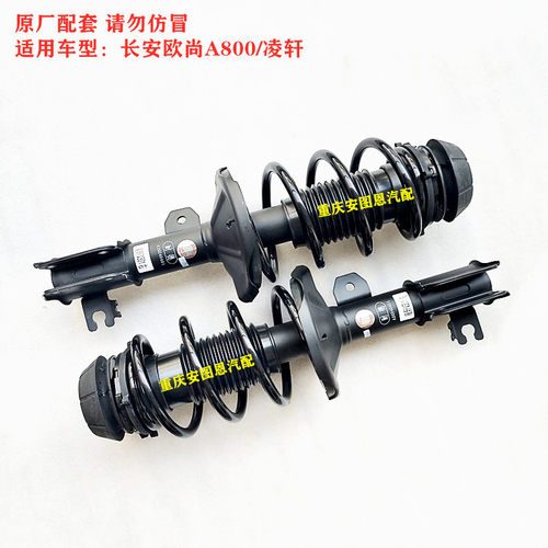 长安凌轩前减震器欧尚A800前减震器前避震器前减弹簧顶胶总成