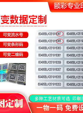 可变数据二维码流水序列号条形码标签打印透明不干胶刮刮贴纸定制