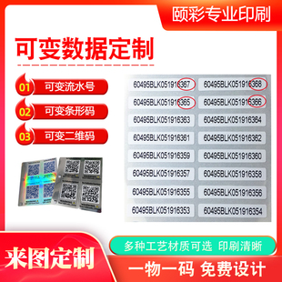 可变数据二维码流水序列号条形码标签打印透明不干胶刮刮贴纸定制