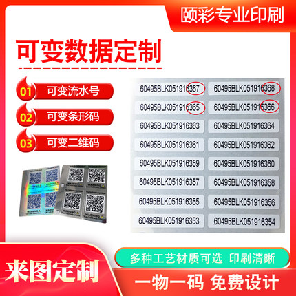 可变数据二维码流水序列号条形码标签打印透明不干胶刮刮贴纸定制