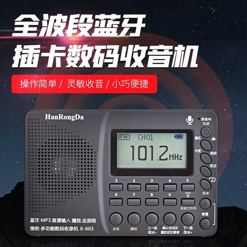 汉荣达收音机全波段搜台歌词显示