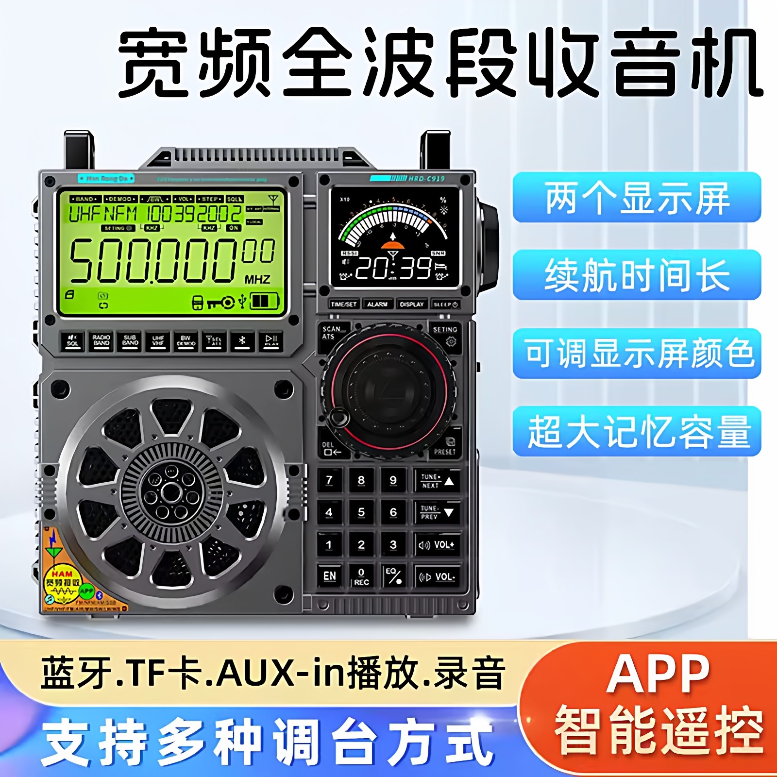汉荣达C919宽频全波段收音机蓝牙TF卡AUX-in播放录音APP智能操控