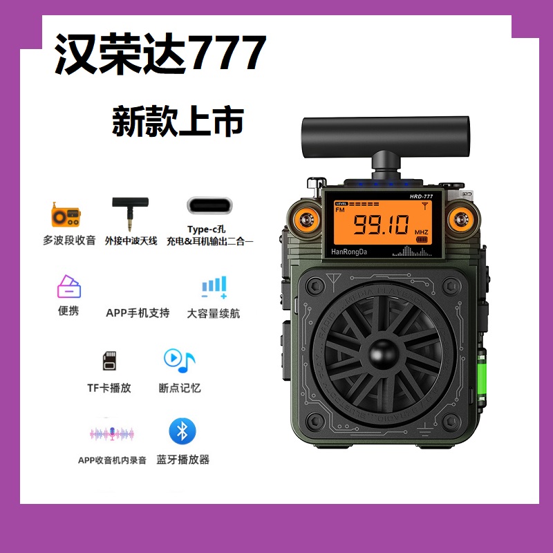 汉荣达777蓝牙插卡收音机一键SOS