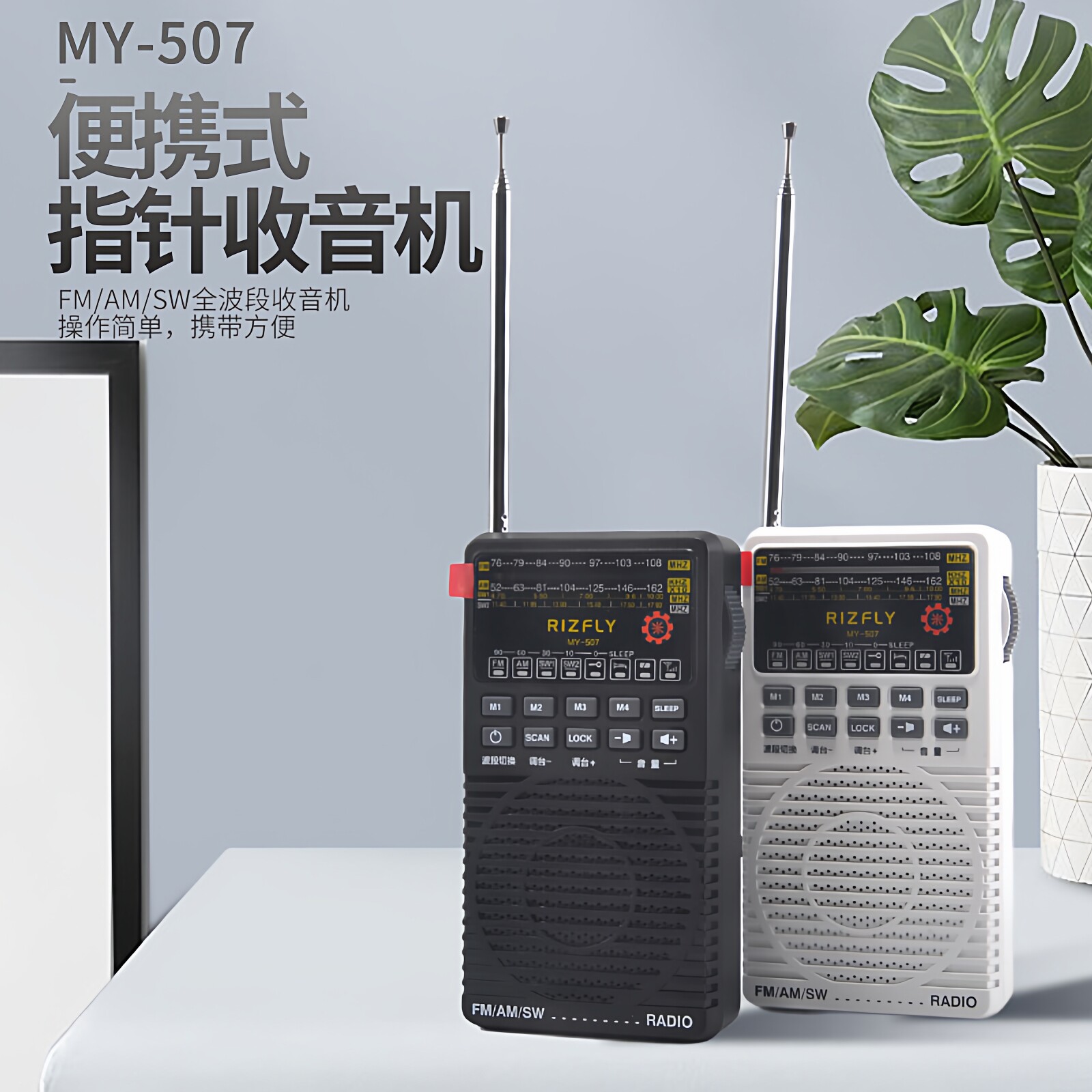 米跃MY507指针式全波段收音机