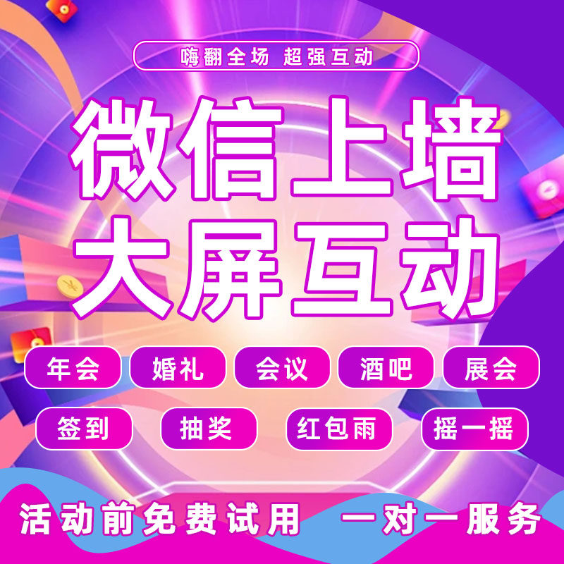 微信签到大屏幕互动弹幕微信抽奖企业形象VI设计