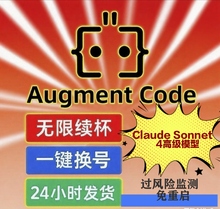 Augment Code无限续杯Claude4独享账号AI编程助手24小时自动发货