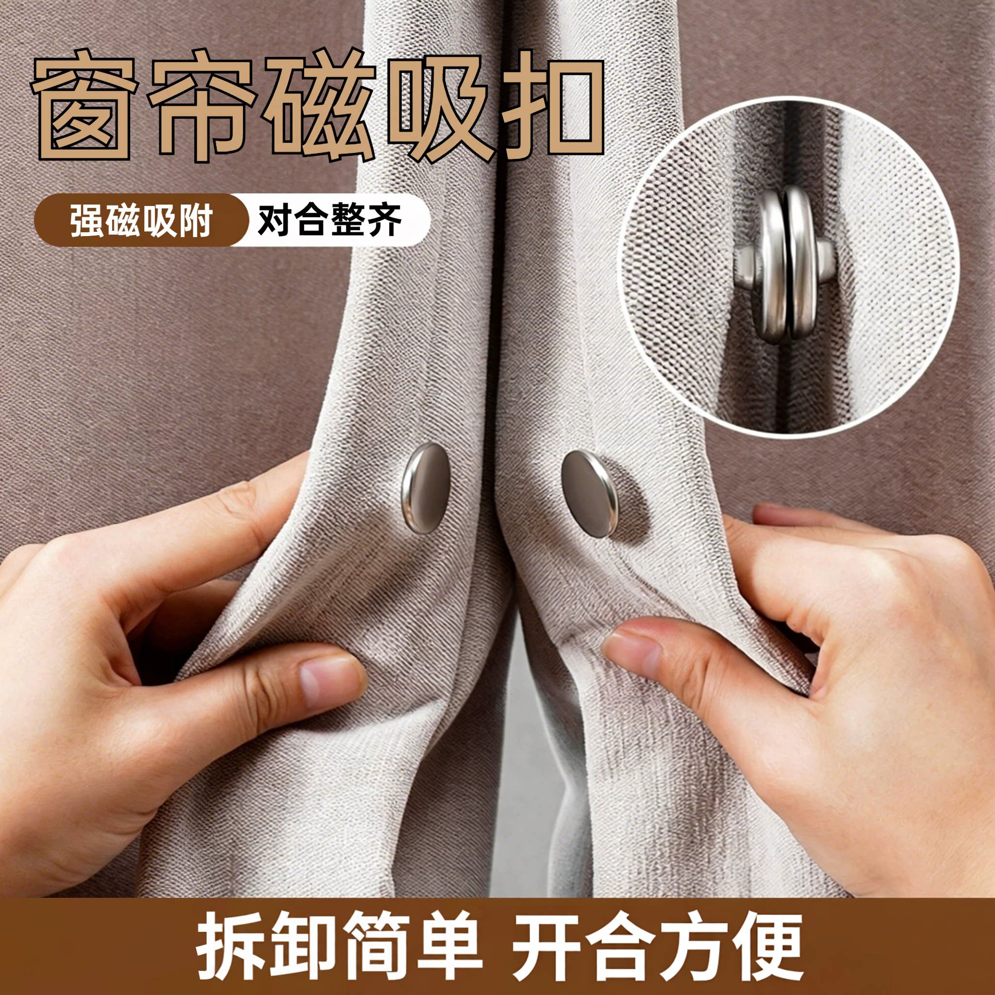窗帘吸磁扣强磁吸附防漏光好物可拆免钉固定器窗帘浴帘缝隙闭合扣