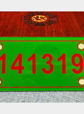 绿色木生火门牌方形数字蓝色系列万字福五行门牌