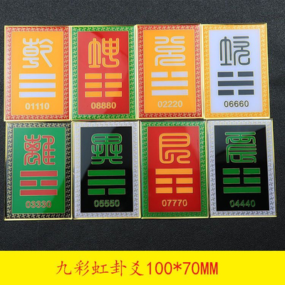 方形九宫八卦万字卦爻补角牌九彩虹房屋摆件乾坤艮兑离坎