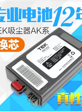 适用TEK吸尘器电池√专业换芯√