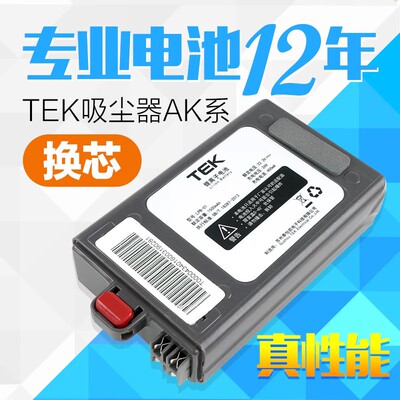 适用TEK吸尘器电池√专业换芯√