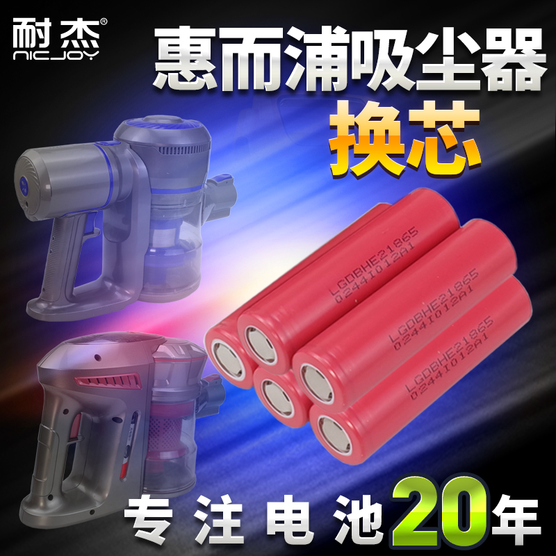 惠而浦吸尘器电池-升级大容量