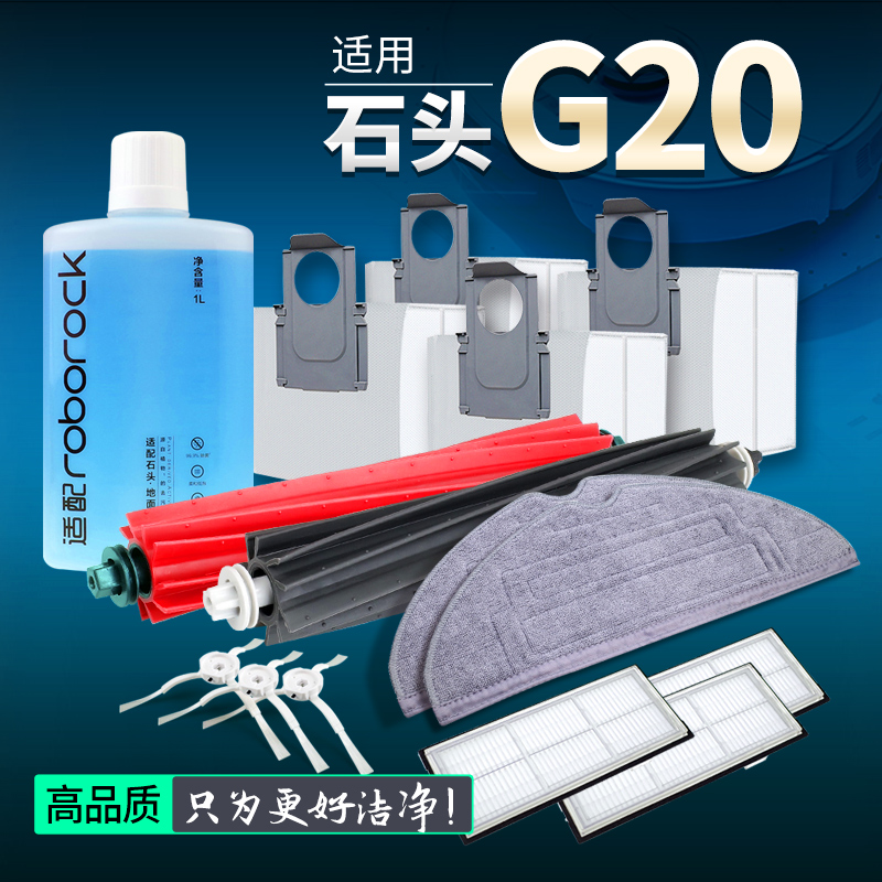 新品上市！【石头G20配件滤网】