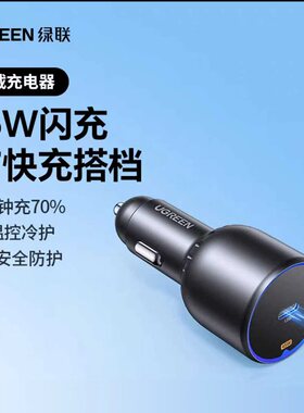 Ugreen绿联EC501超级快充车载充电器45W适用苹果17汽车点烟75801